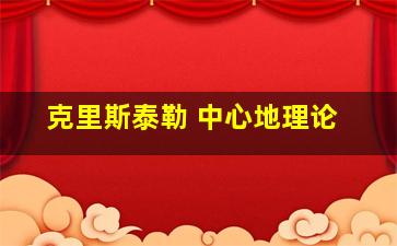 克里斯泰勒 中心地理论